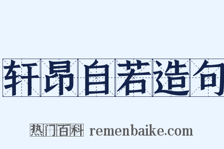 轩昂自若造句是什么意思的图片